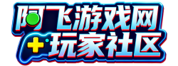 阿飞游戏网玩家论坛